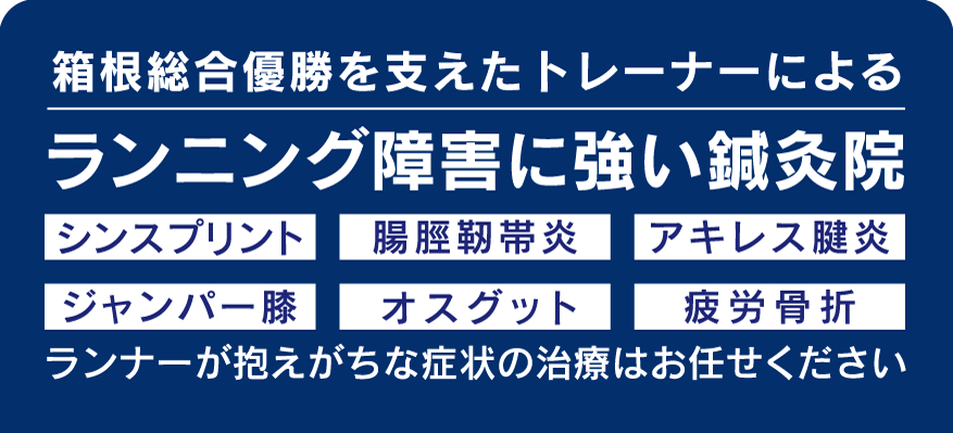 ランナーを中心としたスポーツ選手のケガ・障害専門の鍼灸院 痩身・リハビリ・パーソナルトレーニング・低酸素高地トレーニングに対応。