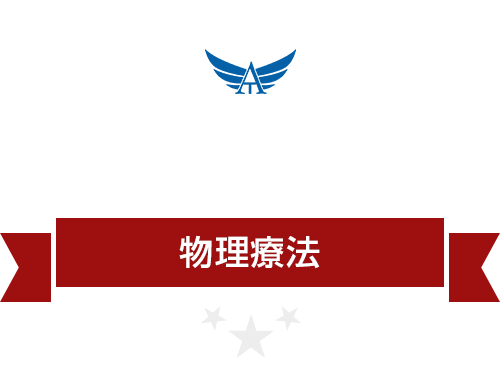 鍼灸マッサージ施術