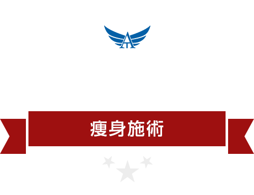 痩身施術