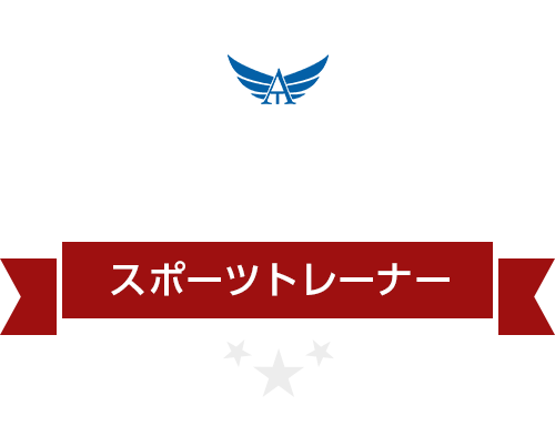 スポーツトレーナー