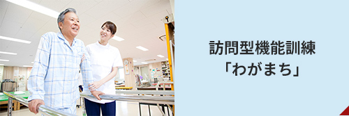 訪問型機能訓練「わがまち」